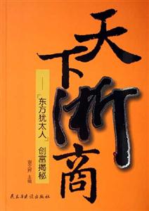 天下浙商東方猶太人創(chuàng)富揭秘