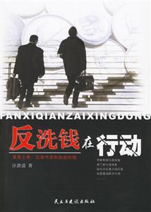 《反洗錢在行動(dòng)》讀后感800字：金融暗戰(zhàn)，揭示反洗錢行動(dòng)的驚心動(dòng)魄！