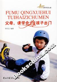 父母請學(xué)會推孩子出門 父母請學(xué)會推孩子出門