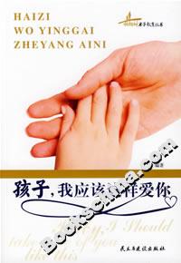 孩子我應該這樣愛你