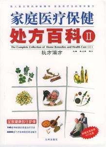 家庭醫療保健處方百科