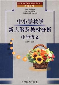 中小學(xué)教學(xué)新大綱及教材分析中學(xué)語文