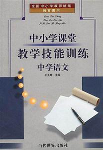 中小學課堂教學技能訓練中學語文
