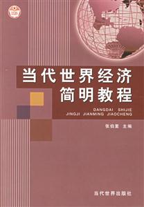 當代世界經(jīng)濟明教程