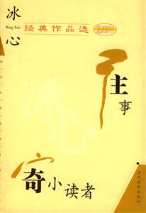 冰心經典作品選繁星寄小讀者