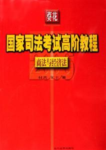 商法與經(jīng)濟法國家司法考試高階教程