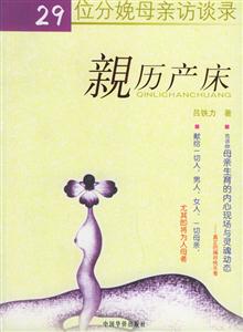 親歷產(chǎn)床29位分娩母親訪談錄 親歷產(chǎn)床29位分娩母親訪談錄