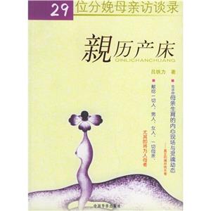 親歷產床29位分娩母親言談錄