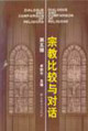 宗教比較與對話第五輯