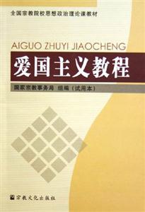 愛(ài)國(guó)主義教程 愛(ài)國(guó)主義教程