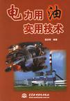 電力用油實用技術(shù) 電力用油實用技術(shù)