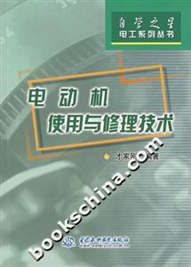 電動機使用與修理技術(shù)