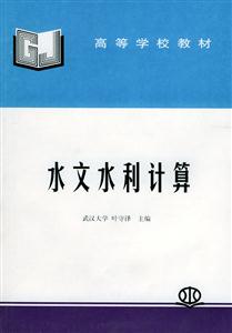 水文水利計(jì)算 水文水利計(jì)算