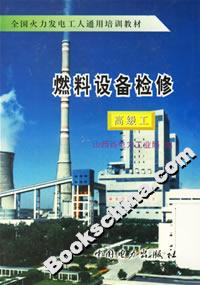 燃料設(shè)備檢修高級工 燃料設(shè)備檢修高級工