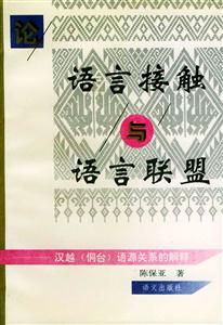 語(yǔ)言接觸與語(yǔ)言聯(lián)盟漢越語(yǔ)源關(guān)系的解釋 語(yǔ)言接觸與語(yǔ)言聯(lián)盟漢越語(yǔ)源關(guān)系的解釋