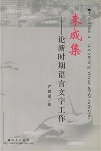 未成集論新時(shí)期語言文字工作 未成集論新時(shí)期語言文字工作