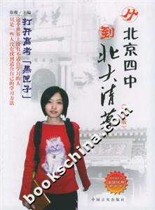 《從北京四中到北大清華》讀后感300字：學(xué)霸之路，揭示頂尖學(xué)府的成長軌跡！