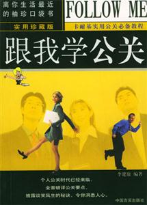跟我學公關