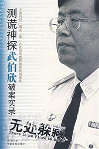 無處躲藏測謊神探武伯欣破案實錄