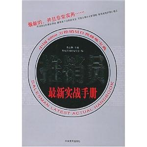推銷推銷員最新實戰(zhàn)完全手冊