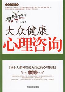 大眾健康心理咨詢每個(gè)人都可以成為自己的心理醫(yī)生 大眾健康心理咨詢每個(gè)人都可以成為自己的心理醫(yī)生
