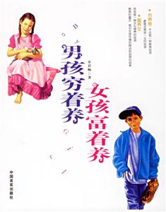 女孩富著養男孩窮著養