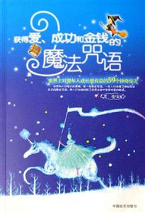 獲得愛成功和金錢的魔法咒語世界上對(duì)青年人成長(zhǎng)最有益的59個(gè)神奇秘方 獲得愛成功和金錢的魔法咒語世界上對(duì)青年人成長(zhǎng)最有益的59個(gè)神奇秘方