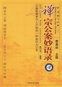 禪宗公案妙語(yǔ)錄