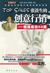 張淡生的創(chuàng)意行銷超速成功50招