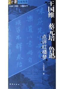 王國維蔡元培魯迅點評紅樓夢