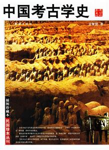 插圖珍藏本中國考古學史