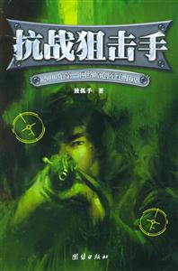 抗戰狙擊手2006年第一網絡原創軍事小說