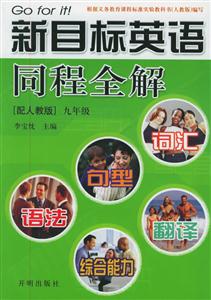 新目標(biāo)英語同程全解九年級(jí)上 新目標(biāo)英語同程全解九年級(jí)上