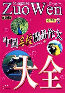中國名校精品作文大全小學卷