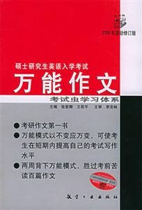 2006碩士研究生英語(yǔ)入學(xué)考試萬(wàn)能作文