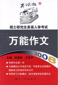2008碩士研究生英語入學(xué)考試萬能作文 2008碩士研究生英語入學(xué)考試萬能作文