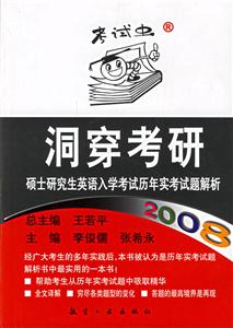 2008洞穿考研_碩士研究生英語入學(xué)考試歷年實(shí)考試題解析 2008洞穿考研_碩士研究生英語入學(xué)考試歷年實(shí)考試題解析