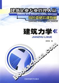 建筑力學建筑企業(yè)專業(yè)管理人員崗位資格培訓教材 建筑力學建筑企業(yè)專業(yè)管理人員崗位資格培訓教材