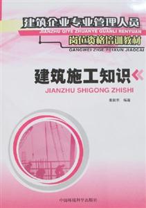 建筑施工知識建筑企業專業管理人員崗位資格培訓教材