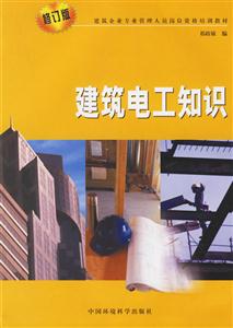 建筑電工知識