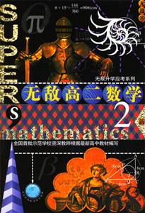 無敵高二數學2A新