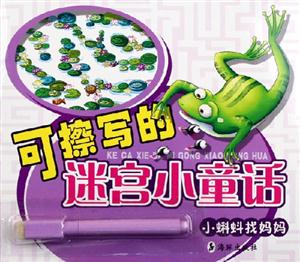 可擦寫(xiě)的迷宮小童話 可擦寫(xiě)的迷宮小童話