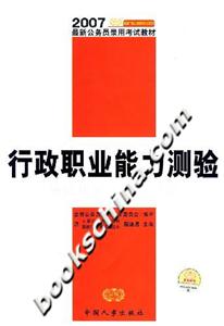 行政職業能力測驗應試指導模擬訓練2007最新公務員錄用考試教材