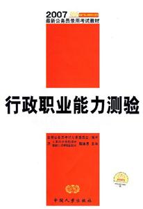行政職業(yè)能力測驗(yàn)應(yīng)試指導(dǎo)及模擬訓(xùn)練2007最新公務(wù)員教材 行政職業(yè)能力測驗(yàn)應(yīng)試指導(dǎo)及模擬訓(xùn)練2007最新公務(wù)員教材