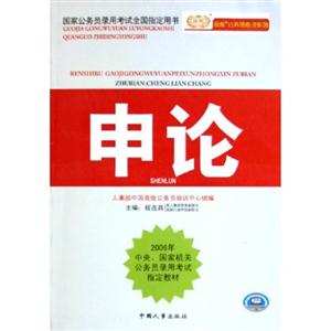 2007中央國家機關公務員錄用考試專用教材申論
