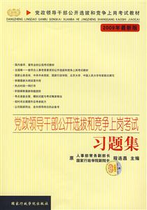 黨政領(lǐng)導(dǎo)干部公開選拔和競(jìng)爭上崗考試習(xí)題集2009年最新版 黨政領(lǐng)導(dǎo)干部公開選拔和競(jìng)爭上崗考試習(xí)題集2009年最新版