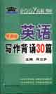 2007年高聯(lián)考研英語寫作背誦30篇預(yù)測(cè)版 2007年高聯(lián)考研英語寫作背誦30篇預(yù)測(cè)版