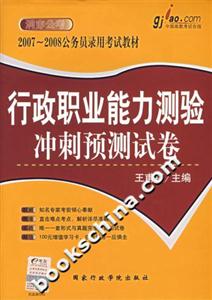行政職業(yè)能力測(cè)驗(yàn)沖刺預(yù)測(cè)試卷20072008公務(wù)員錄用考試教材 行政職業(yè)能力測(cè)驗(yàn)沖刺預(yù)測(cè)試卷20072008公務(wù)員錄用考試教材