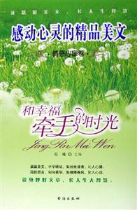 《和幸福牽手的時光》讀后感300字：幸福之旅，揭示與快樂同行的秘訣！
