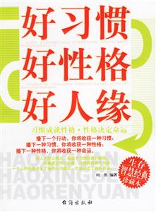 《好習(xí)慣好性格好人緣》讀后感500字：成功秘籍，揭示習(xí)慣與性格的力量！